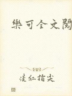 乐可全文阅读