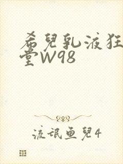 希儿乳液狂飙天堂W98