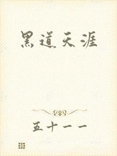 黑道天涯