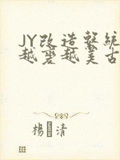 JY改造系统人越变越美古代封面