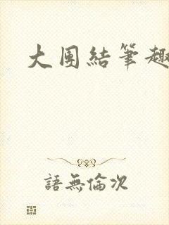 大团结笔趣阁封面