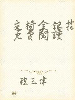 交椅金银花全文免费阅读封面