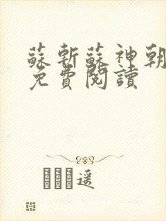 苏斩苏神朝全文免费阅读