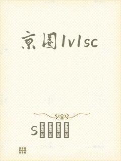 京圈1v1sc