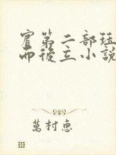 宾第二部珏慧破而后立小说