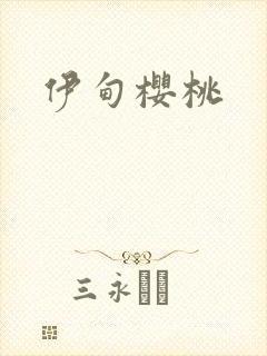 伊甸樱桃