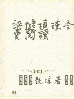 梁健项瑾全文免费阅读