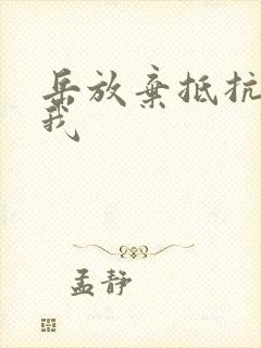 岳放弃抵抗迎合我
