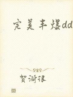 完美丰爆dd大