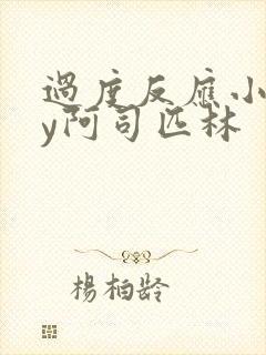 过度反应小说by阿司匹林