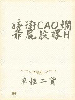 暗卫CAO烂王爷屁股眼H