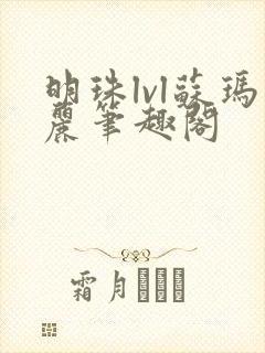 明珠lvl苏玛丽笔趣阁封面