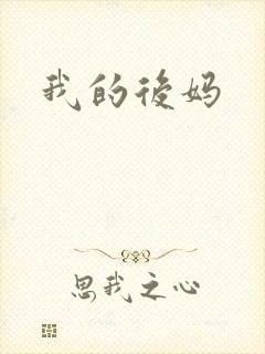 我的后妈