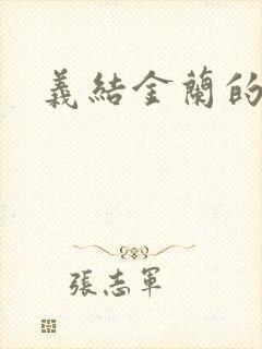 义结金兰的意思