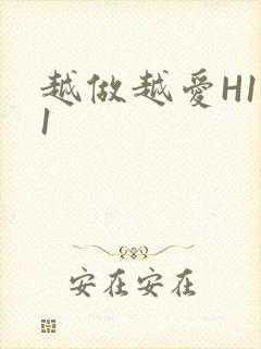 越做越爱H1V1封面