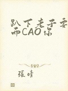 趴下老子要从后面CAO你封面