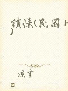 锁愫(民国 H)