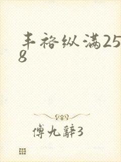 丰裕纵满2588