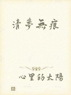 清梦无痕