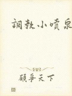 调教小喷泉