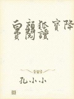 白颜狐宝降世免费阅读