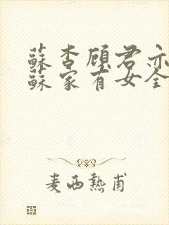 苏杳顾君亦小说苏家有女全文免费