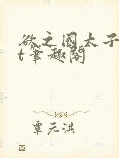 欲之国太子txt笔趣阁
