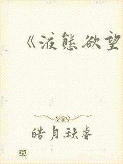 《液态欲望》