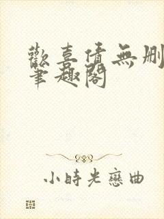 欢喜债无删减 笔趣阁