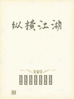 纵横江湖