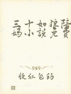三十如狼陪读妈妈小说免费阅读