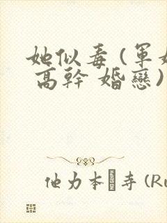 她似毒 (军婚 高干 婚恋)完结