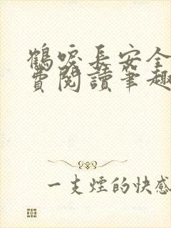 鹤唳长安全文免费阅读笔趣阁