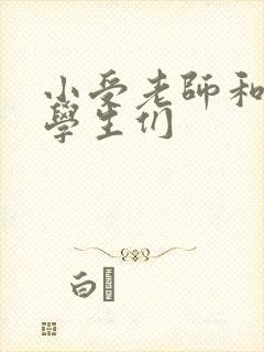 小受老师和小攻学生们