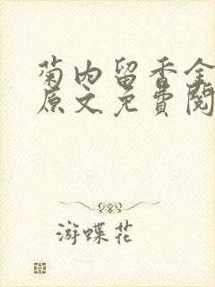 菊内留香金银花原文免费阅读封面