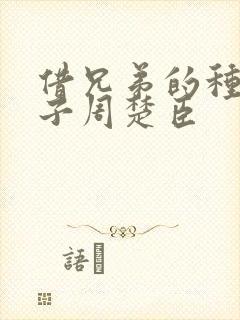 借兄弟的种生孩子周楚臣
