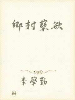 乡村孽欲封面