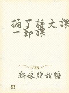 捅了语文课代表一节课