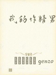 我的作精男友