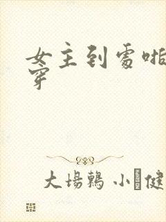 女主到处啪的快穿