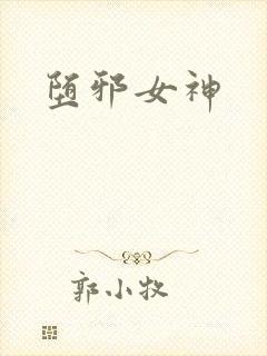 堕邪女神封面