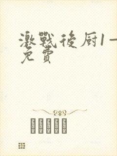 激战后厨1—5免费