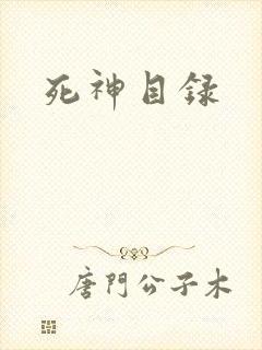 死神目录