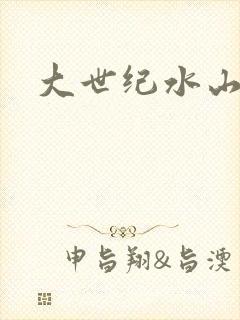 大世纪水山缘