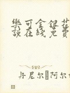 乐可金银花露小说在线免费阅读
