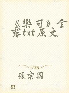 《乐可》金银花露txt原文