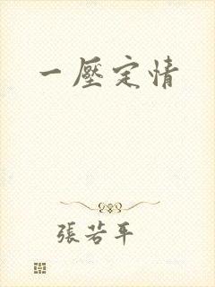 一压定情封面