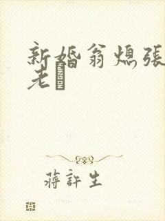 新婚翁熄张敏和老朳