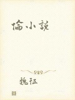 伦小说