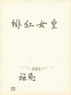 绯红女皇